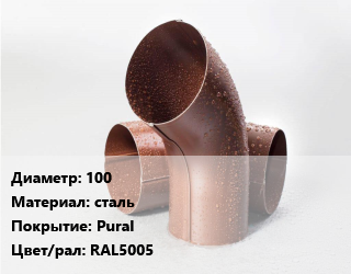 Колено водосточное 100 сталь Pural RAL5005, шт, Аквасистем, универсальное цена от 448.16 сом / шт, где купить, условия доставки в Оше и Ошской области